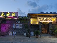 -梨木台悦来客农家院