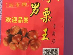 -阿男野栗王(金门路店)