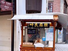 -叶氏麻糍(鼓浪屿店)