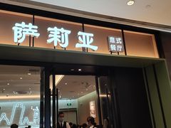 门面-萨莉亚意式餐厅(杭州滨江天街店)