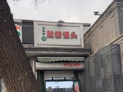 -天泽祥·鼓楼馒头(鼓楼店)