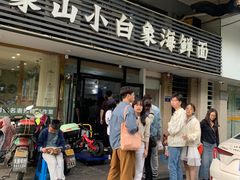 -象山小白象海鲜面