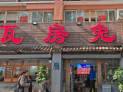 -瓦房兔(璧山店)