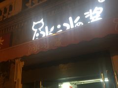 门面-冰冰酱老味刨冰绵绵冰(中山路总店)