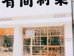 门面-HAVE A ROOM·有间质果(总店)