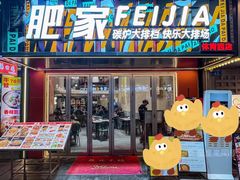 -肥家大排档(天河体育西店)
