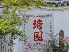 -绮园景区