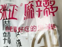 -张正麻辣串(宿州路店)