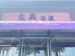 -太兴餐厅(小径湾店)