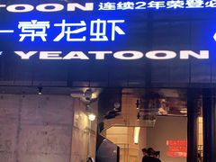 门面-一棠龙虾•王牌虾球(恒隆广场店)