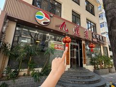 -九道菜有鸡鱼头(石鼓路店)