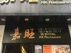 -嘉旺港式茶餐厅(延长中路店)