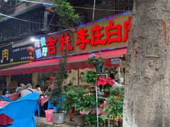 门面-李庄白肉(草堂店)