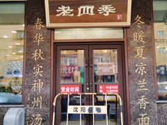 门面-老四季(光荣街店)