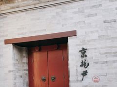 门面-京兆尹(雍和宫店)