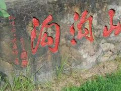 -山沟沟景区