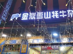 -金鼎雪山牦牛杂火锅(理县总店)