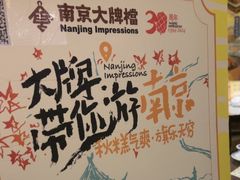 -南京大牌档(崇文门国瑞店)
