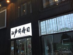 -江户前寿司(好运街店)