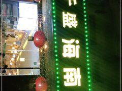 门面-千盛海南粉(金鸡岭店)