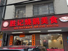 -胜记烧鹅美食