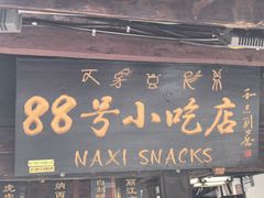 -88号小吃店·经典云南菜·地道纳西美食
