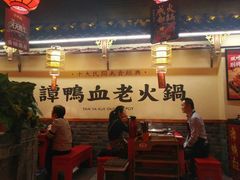 -谭鸭血老火锅(图书馆店)