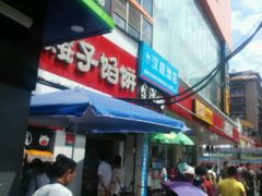 -矮子馅饼(大成路店)