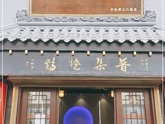 门面-普集烧鸡(新店)