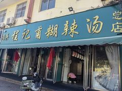 -程记甫胡辣汤(总店)
