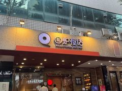 -围炉夜话·潮汕卤水火锅(榕江店)