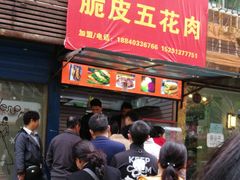 门面-脆皮五花肉(建东街旗舰店)