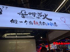门面-怪物的冰与火(天虹商场中山路店)