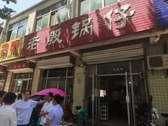 -老殷锅仔