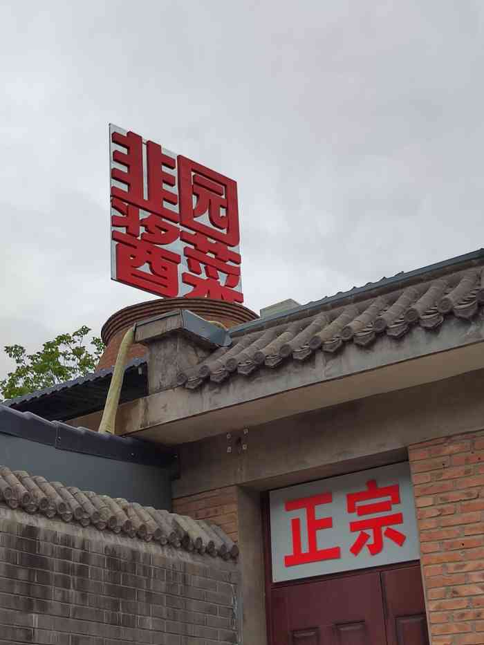 京西特产韭园酱菜-"假期同学聚会在门头沟,同学说要买当地有名.