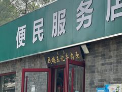 -清真-戏楼王记牛肉面