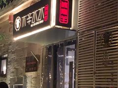 -庭院·冰煮羊·北京涮肉(西单店)