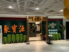 -聚宝源(西单店)