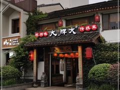 门面-大牌大·传统杭帮菜(湖滨店)