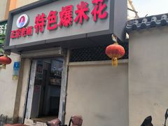 -正宗老杨特色爆米花(四棉店)