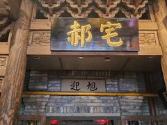 -真定郝家排骨(正定县总店)