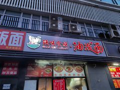 -陕味食族油泼面(同济南路店)