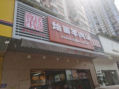 -牛记烩面(七星西路店)