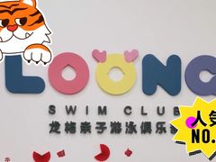 -龙格亲子游泳·水育早教运动中心(绿宝中心)