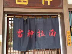 -雷神拉面(财富中心玉米楼店)