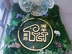 -清真·宁夏印象·盐池滩羊肉体验店(江宁路店)