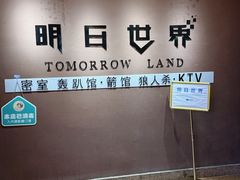 -明日世界密室轰趴·剧本桌游·箭馆团建(国贸店)