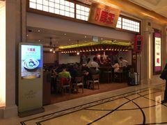 门面-豚王拉面(澳门银河店)