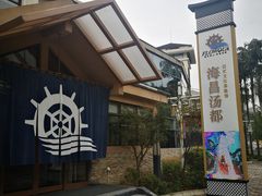 -重庆南山海昌汤都