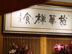 -龙华素斋(龙华路店)